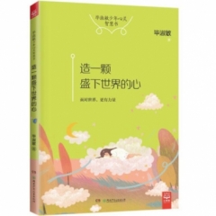造一颗盛下世界的心（毕淑敏少年心灵智慧书）