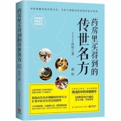药房里买得到的传世名方（新版）