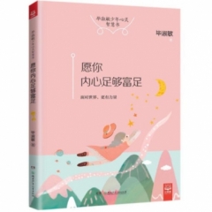 愿你内心足够富足（毕淑敏少年心灵智慧书）