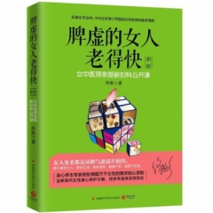脾虚的女人老得快（新版）