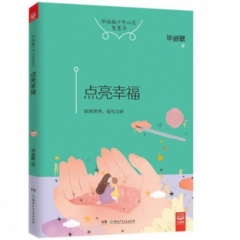 点亮幸福（毕淑敏少年心灵智慧书）