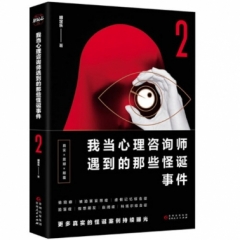我当心理咨询师遇到的那些怪诞事件2