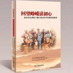 《回望峥嵘读初心》