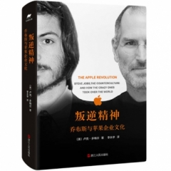 叛逆精神:乔布斯与苹果企业文化