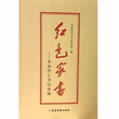 红色家书——革命烈士书信选编