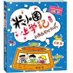 米小圈上学记2 如果我有时光机（新版）