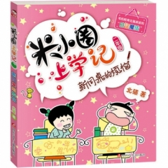 米小圈上学记2 新同桌的烦恼（新版）