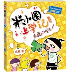 米小圈上学记1 我是小学生（新版）