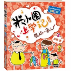 米小圈上学记1 瞧这一家人（新版）