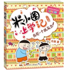 米小圈上学记3 我有一个跟屁虫（新版）