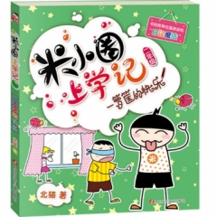 米小圈上学记2  一箩筐的快乐（新版）