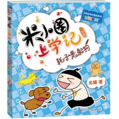 米小圈上学记1 耗子是条狗（新版）