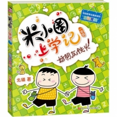 米小圈上学记1 好朋友铁头（新版）
