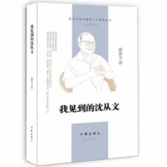 我见到的沈从文