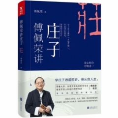 傅佩荣讲庄子