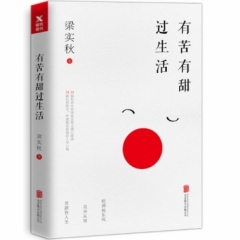 有苦有甜过生活