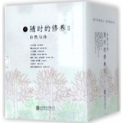 随时的修养2：自然与诗系列（套装共8册）