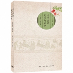 古中国的爱情与战争：《诗经》的回响