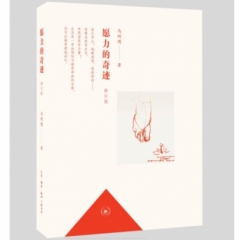 愿力的奇迹（修订本）
