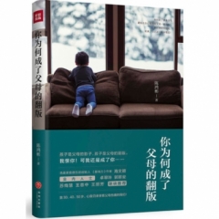 你为何成了父母的翻版（我恨你！可我还是成了你……孩子是父母的影子，孩子是父母的翻版。）