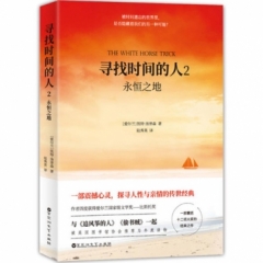 寻找时间的人2:永恒之地