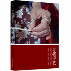 寻找手艺
