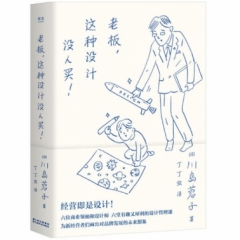 老板，这种设计没人买！