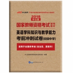 2018国家教师资格考试辅导教材·英语学科知识与教学能力考前冲刺试卷（初级中学）