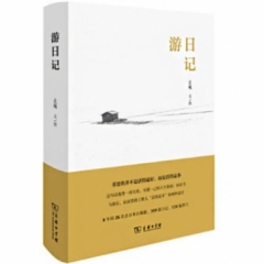 游日记