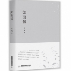 如面谈