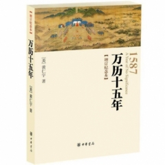1587万历十五年(增订纪念本)