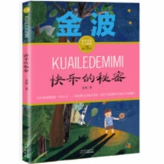 课本名家美文精选·金波·快乐的秘密