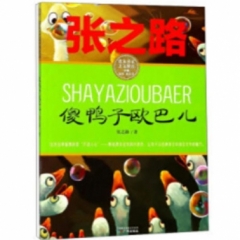 课本名家美文精选·张之路·傻鸭子欧巴儿