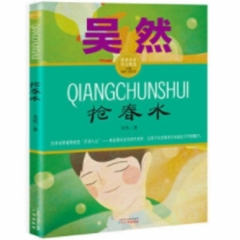 课本名家美文精选·吴然·抢春水