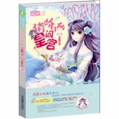 意林-《 俏娇小仙闹皇宫（二）龙殿公子》