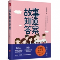 故事知道答案（66则来自教学现场的教养故事，10个不能被遗忘的亲子课题）