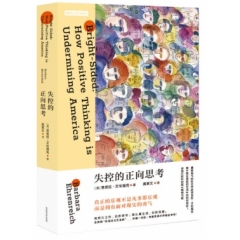 失控的正向思考