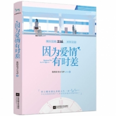 因为爱情有时差