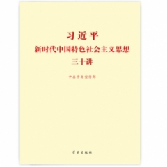 习近平新时代中国特色主义思想30讲