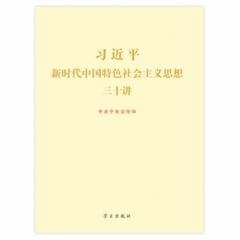 习近平新时代中国特色主义思想30讲（黄金本）