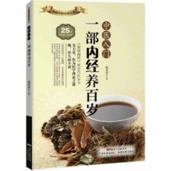 中医入门:一部内经养百岁