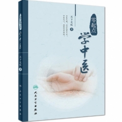 零起点学中医