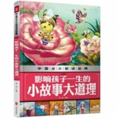 影响孩子一生的小故事大道理（注音版）/中国少儿必读金典第三版