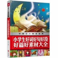 小学生好词好句好段好篇好素材大全/中国少儿必读金典第三版