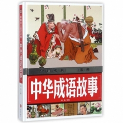 中华成语故事/中国少儿必读金典第三版