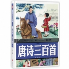 唐诗三百首（注音版）/中国少儿必读金典第三版