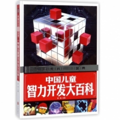中国儿童智力开发大百科（注音版）/中国少儿必读金典第三版