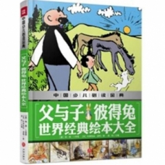 父与子 彼得兔 世界经典绘本大全/中国少儿必读金典第三版