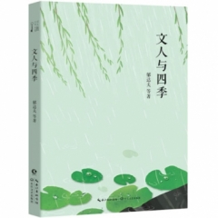 文人与四季