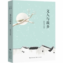 文人与故乡